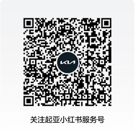 起亞官方小紅書服務(wù)號